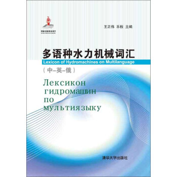 多语种水力机械词汇：汉、英、俄pdf/doc/txt格式电子书下载