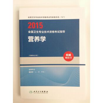 人衛版2015全國衛生專業技術資格考試指導·營養學(專業代碼108,210