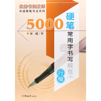5000硬笔常用字书写规范（下 行楷）/牟诚硬笔书法系列