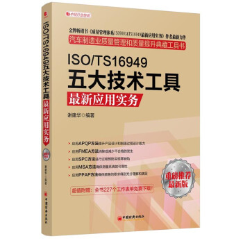 ISO/TS16949五大技术工具最新应用实务（最新版）