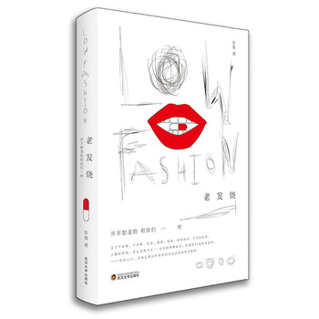 老发烧 并不想美的和你们一样9787307156678