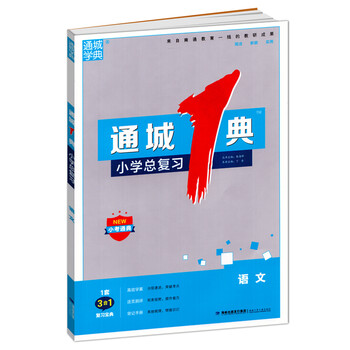 通城学典·通城1典小学总复习:语文(小考必备)