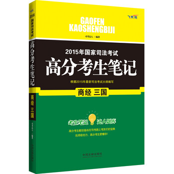 2015年国家司法考试高分考生笔记:商经 三国