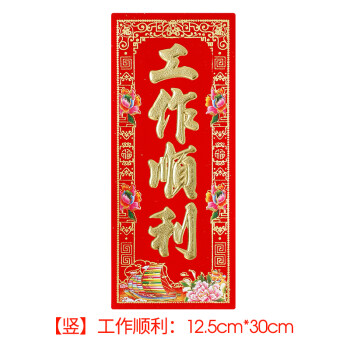 门联过年小对联窗花羊贴红烫金绒面挥春门贴对贴门幅j工作顺利12530cm