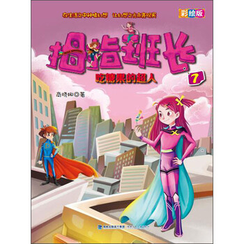 拇指班长(彩绘版7):吃糖果的超人