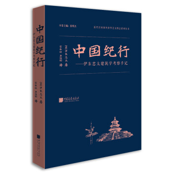 近代以来海外涉华系列丛书 中国纪行 伊东忠太建筑学考察手记 日 伊东忠太 摘要书评试读 京东图书