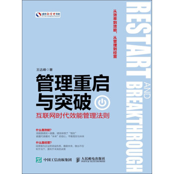 管理重启与突破：互联网时代效能管理法则pdf/doc/txt格式电子书下载