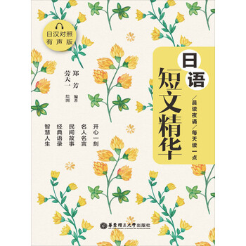 晨读夜诵 每天读一点日语短文精华 日汉对照有声版 郑芳 电子书下载 在线阅读 内容简介 评论 京东电子书频道