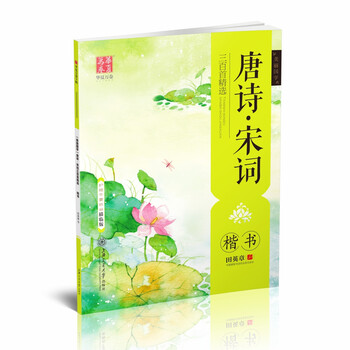 华夏万卷字帖 成人初学者临摹描红练字帖 (美丽国学)唐诗·宋