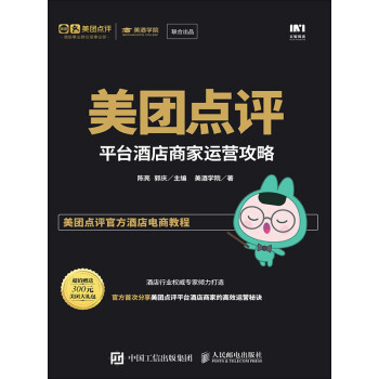 美团点评平台酒店商家运营攻略pdf/doc/txt格式电子书下载