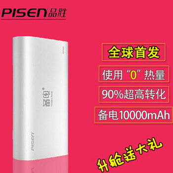
                                                            品胜（PISEN） 备电系列移动电源/充电宝 10000毫安 2A快速充电 手机平板通用 备电(升级版) 10000毫安 官方标配(不含充电器)                