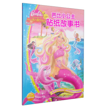 《芭比小公主贴纸故事书:美人鱼历险记》(美国