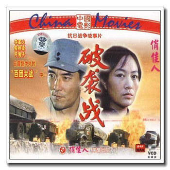 原装正版俏佳人老电影破袭战2vcd王庆祥穆宁