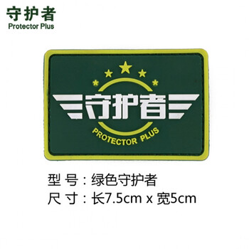 守护者户外防水魔术贴章 绿色红色五星魔术贴徽章胸章臂章 守护者