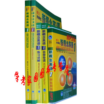 新概念英语1第一册新版全套 教材学生用书+练习册+练习详解+自学导读+MP3光盘 外研社