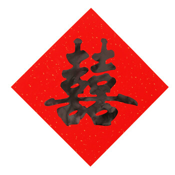 firbach 创意婚房装饰布置喜字贴 婚礼个性毛笔印刷纸质门贴喜子 婚庆