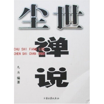 尘世禅说^