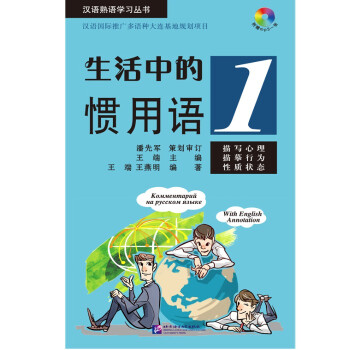 生活中的惯用语1（含光盘） 口袋本 汉语常用惯用语/标注拼音/中英俄文注释版 azw3格式下载