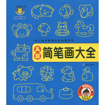 童書 美術/書法 兒童簡筆畫大全 兒童簡筆畫大全 著