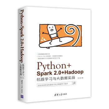 Python+Spark 2.0+Hadoop机器学习与大数据实战