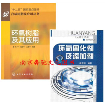 环氧固化剂及添加剂+环氧树脂及其应用//树脂及应用丛书 固化剂制备性能和应用 环氧树脂