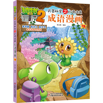 植物大战僵尸2武器秘密之妙语连珠成语漫画19·世外桃源 新版