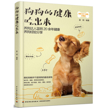 狗狗的健康吃出来
