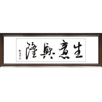 装饰画客厅现代实木有框壁挂中国大幅字画书法门店店铺大厅办公室新店铺开业生意兴隆 50*150cm/幅