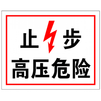 止步高压危险 标识牌 电力标牌安全警示牌 配电箱提示牌铝板定制