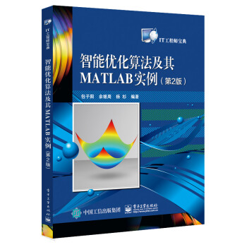 智能优化算法及其MATLAB实例（第2版）