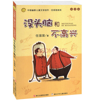 中国幽默儿童文学创作·任溶溶系列:没头脑和不高兴(注音版) [7-10岁]