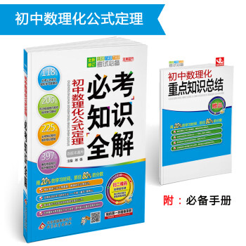 (2018)必考知识全解：初中数理化公式定理必考知识全解