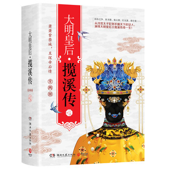 正版书籍 大明皇后·揽溪传(全两册)9787540484781