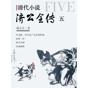 清代小说：济公全传 5pdf/doc/txt格式电子书下载