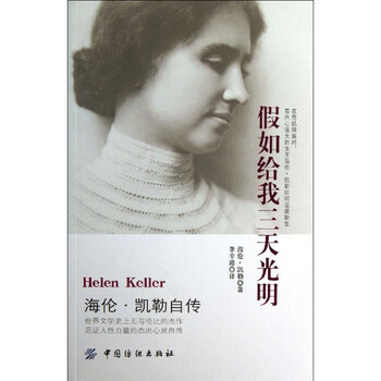 假如给我三天光明:海伦·凯勒自传