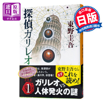 神探伽利略侦探伽利略日文原版探偵ガリレオ福山雅治柴崎幸东野圭吾代表 