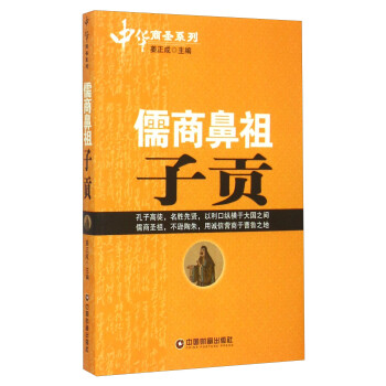 hy中华商圣系列儒商鼻祖子贡人物传记中国财富9787504754790