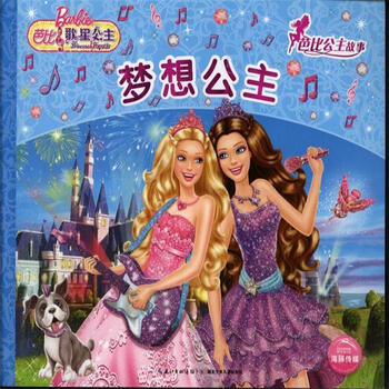 芭比公主故事:梦想公主 [3-6岁]