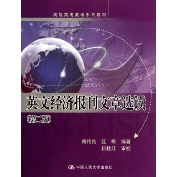 英文经济报刊文章选读(第2版高级实用英语系列教材)