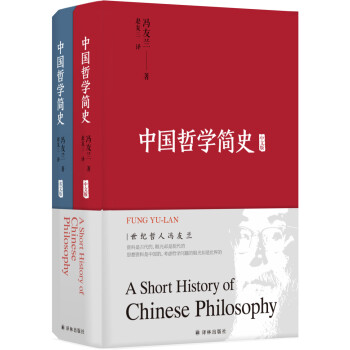 中国哲学简史 英汉双语本 套装共2册 冯友兰 摘要书评试读 京东图书