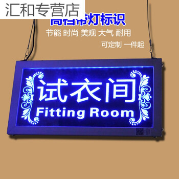 试衣间带灯led灯光s指示牌警告牌标识牌大尺寸商场店铺区域牌