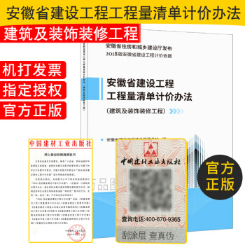 2018版安徽省计价依据【指引】安徽省建设工程工程量清单计价办法（建筑及装饰装修工程）