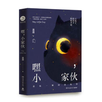 嘿，小家伙/书籍/文学/作品集//温酒著/著