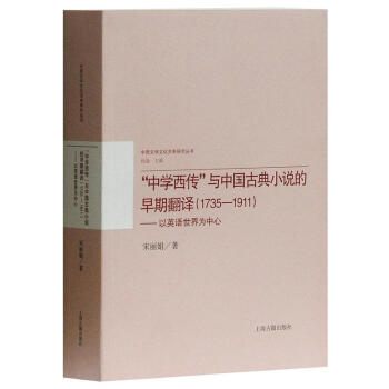 1735 1911 中学西传与中国古典小说的早期翻译 以 摘要书评试读 京东图书