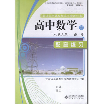 高中数学必修二 必修2 人教a版 配套练习 数学必修2配套人教版课本