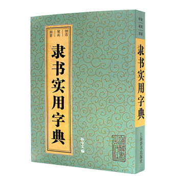 隸書實用字典 藝術 書法 篆刻 音序索引 筆畫索引 硬筆書法 孫寶文 著