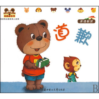 道歉 美德教育 哆哆熊认知小故事 赵洁 摘要书评试读 京东图书