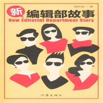 新编辑部故事