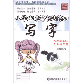 小学生硬笔书法练习 写字 三年级下册人教新课标 摘要书评试读 京东图书