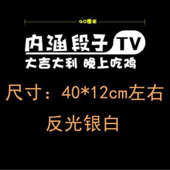 内涵段子车贴tv 防水车标改装装饰定制反光个性搞笑创意汽车贴纸 段子